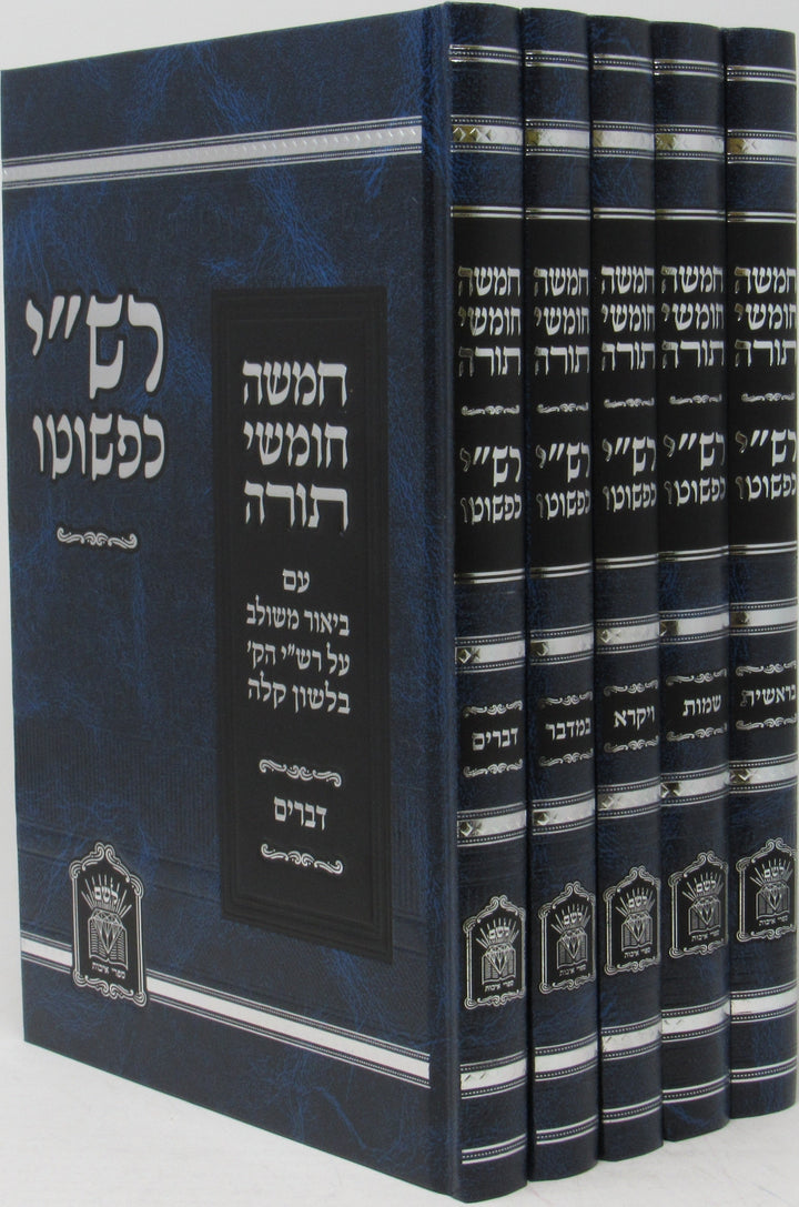 Front cover of Rashi Kipshuto 5 Volume Set - Hardcover - רשי כפשוטו 5 כרכים - כריכה קשה