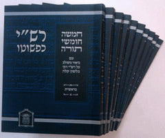 Rashi Kipshuto 10 Volume Set - Paperback - רשי כפשוטו 10 כרכים - כריכה רכה