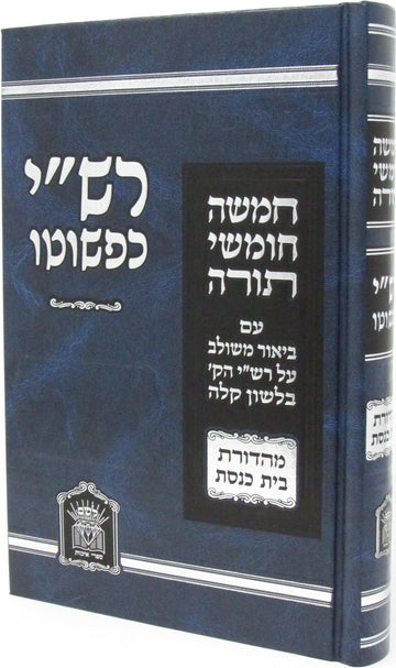 Front cover of Rashi Kipshuto Shul Chumash - רשי כפשוטו מהדורות בית הכנסת