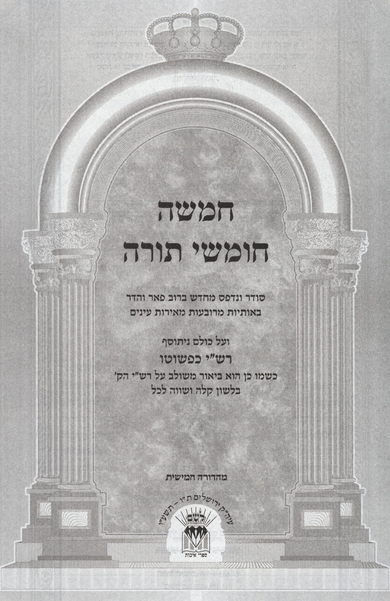 Rashi Kipshuto Shul Chumash - רשי כפשוטו מהדורות בית הכנסת, additional image 2 of 2