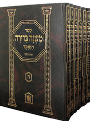 Leshem Mishnah Berurah 6 Volume Set - Medium - לשם משנה ברורה 6 כרכים - בינוני