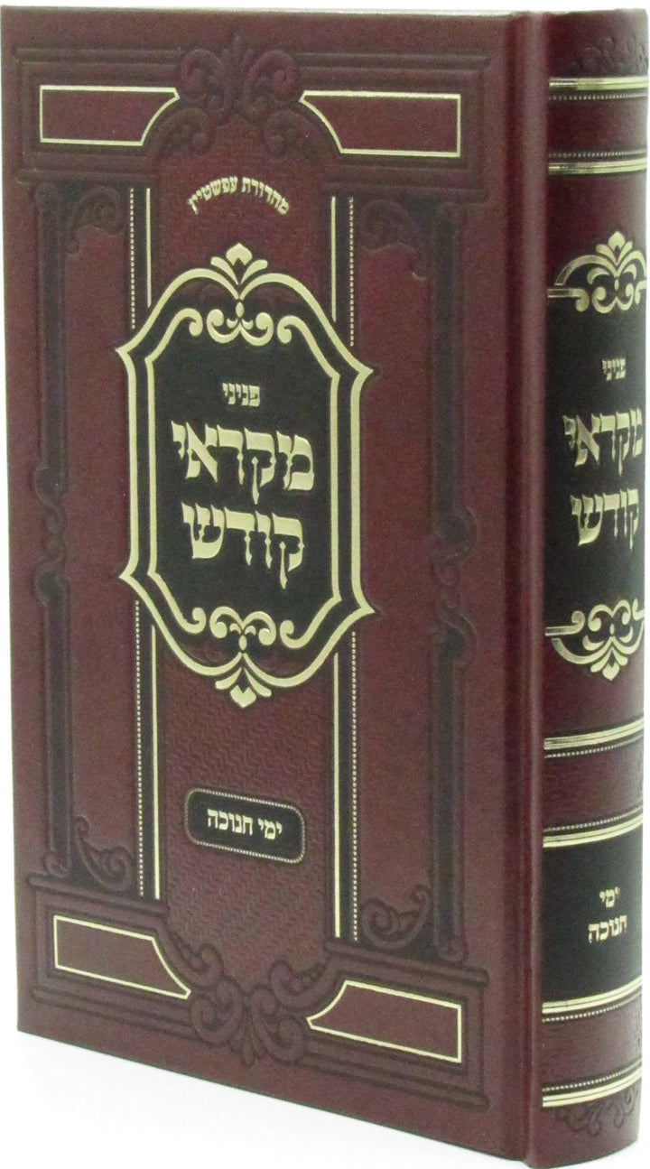 Front cover of Penini Mikraei Kodesh Al Yimei Chanukah - פניני מקראי קודש על ימי חנוכה