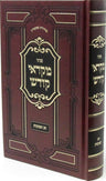 Penini Mikraei Kodesh Al Chag HaSukkos - פניני מקראי קודש חג הסוכות