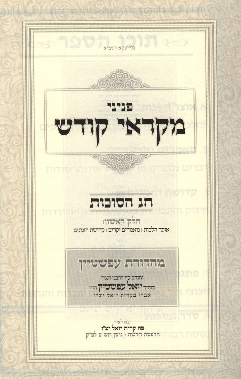 Penini Mikraei Kodesh Al Chag HaSukkos - פניני מקראי קודש חג הסוכות