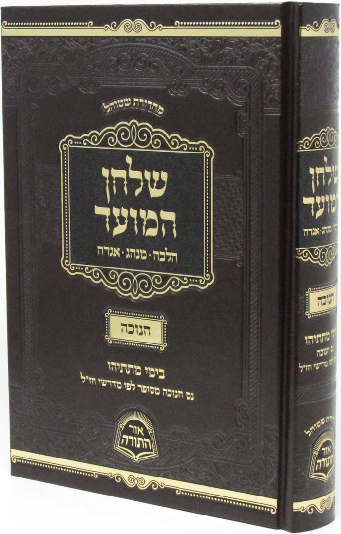 Shulchan HaMoed Al Chanukah - שלחן המועד על חנוכה
