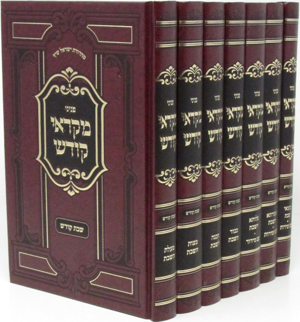 Peninei Mikraei Kodesh Al Shabbos Kodesh 7 Volume Set - פניני מקראי קודש על שבת 