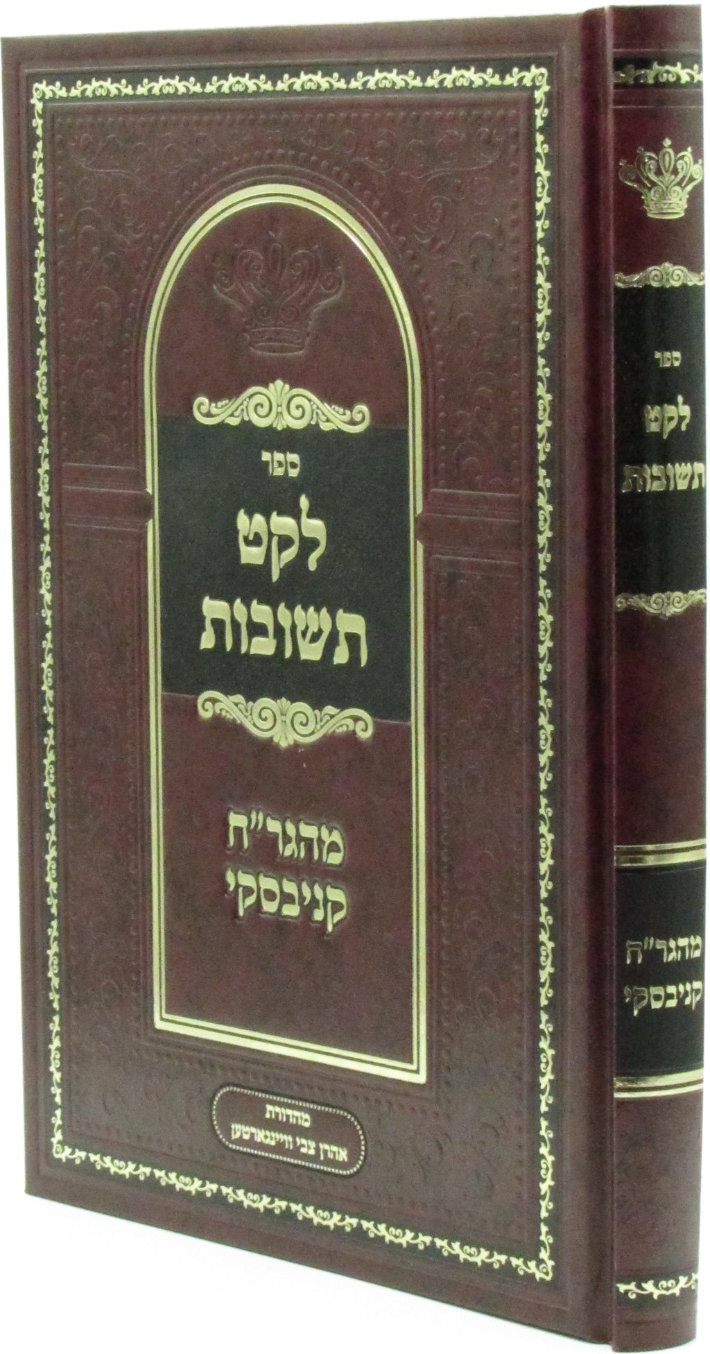 Sefer Leket Teshuvos M'HaGrach Kanievsky - ספר לקט תשובות מהגר"ח קניבסקי, additional image 2 of 2