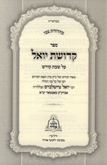 Sefer Kedushas Yoel Al Shabbos 2 Volume Set - ספר קדושת יואל על שבת 2 כרכים