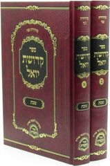 Sefer Kedushas Yoel Al Shabbos 2 Volume Set - ספר קדושת יואל על שבת 2 כרכים