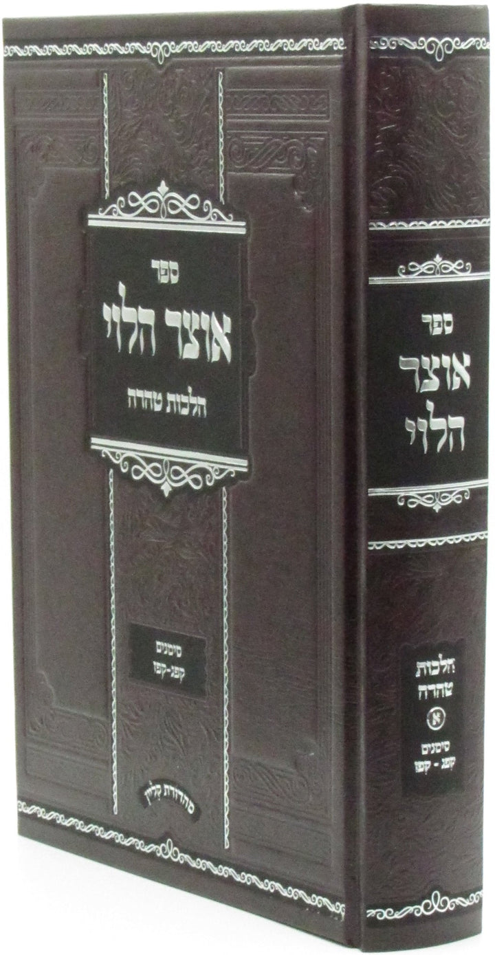 Front cover of Sefer Otzar HaLevi Al Hilchos Taharah Volume 1 - ספר אוצר הלוי על הלכות טהרה