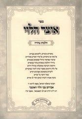 Sefer Otzar HaLevi Al Hilchos Taharah Volume 1 - ספר אוצר הלוי על הלכות טהרה