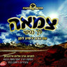 Tzomu Lechu Nafshi-צמאה לך נפשי