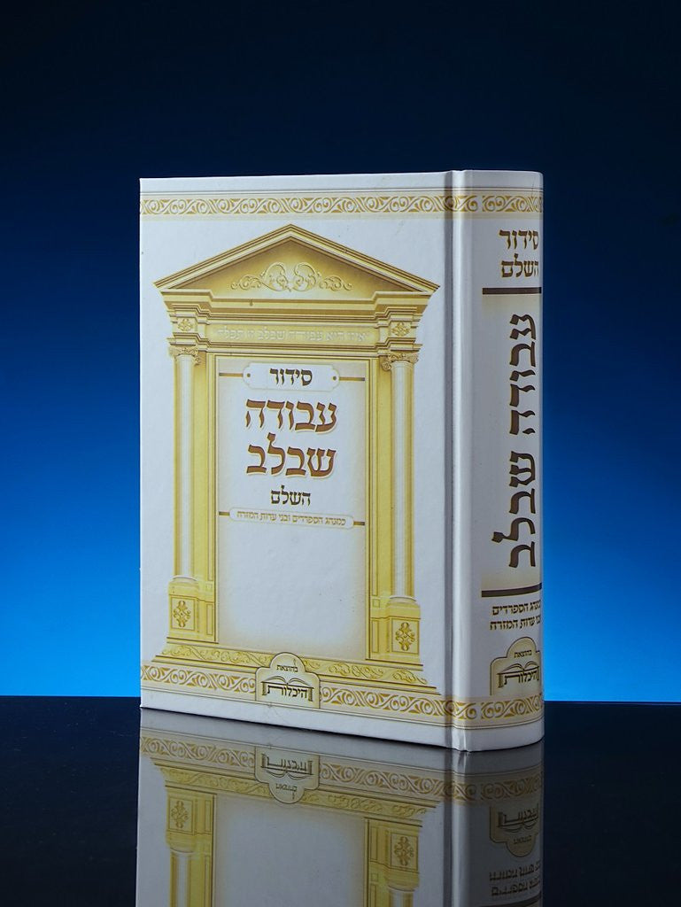 Siddur Avodah She'Bilev Sephardic סידור עבודה שבלב (BK-SASB)