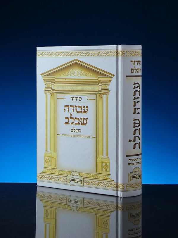 Siddur Avodah She'Bilev Sephardic סידור עבודה שבלב (BK-SASBL)