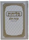 Selichot Kavant Halev Med HC Sephardic Hebrew סליחות כוונת הלב (BK-SKAHC)
