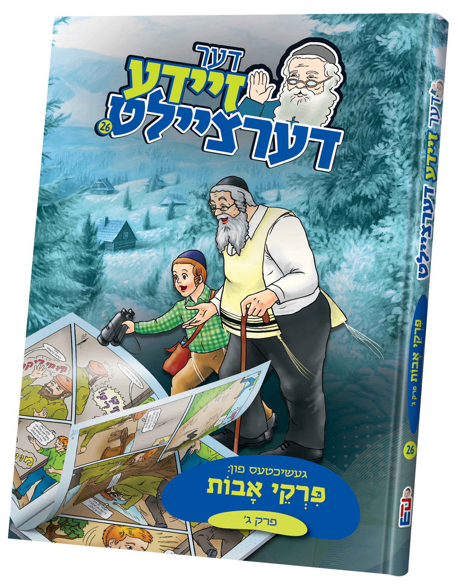 Der Zeide Dertzeilt Pirkei Avos — Jewish Children's Book — Yiddish Comic Book by Chazak Kinder | Judaica Square Lakewood