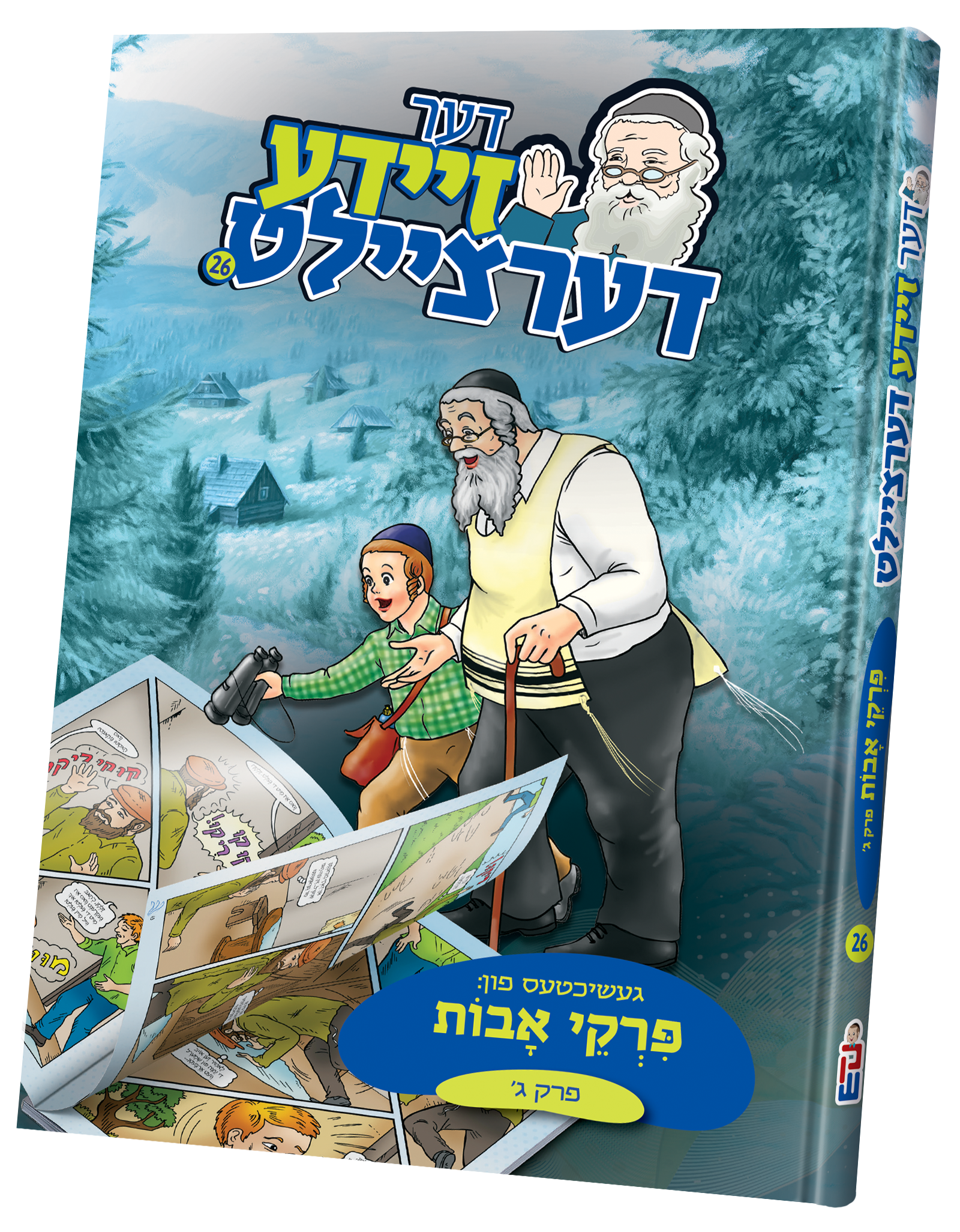 Der Zeide Dertzeilt Pirkei Avos — image 3 | Judaica Square Lakewood