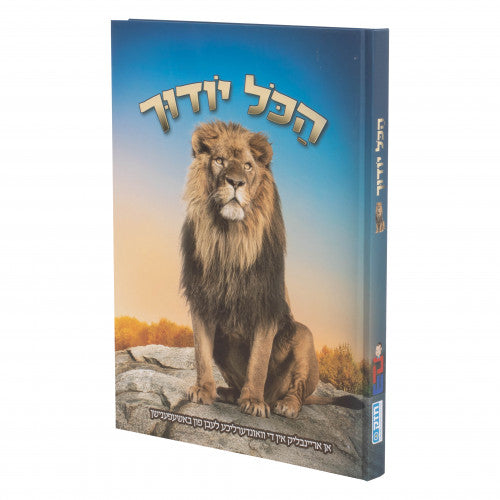 הכל יודוך - ארי — Yiddish Children's Book by Chazak Kinder | Judaica Square Lakewood