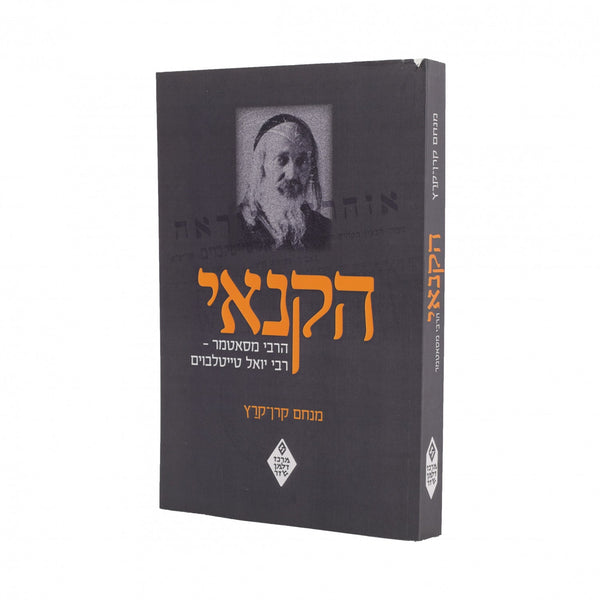 הקנאי הרבי מסאטמר מנחם קרן-קרץ P/B (BKH-HHM)