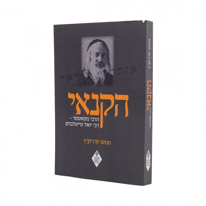 הקנאי הרבי מסאטמר מנחם קרן-קרץ P/B