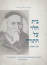 Torah 2 Go: Beis HaLevi Al HaTorah - Sefer Bereishis Part 1 (USB)