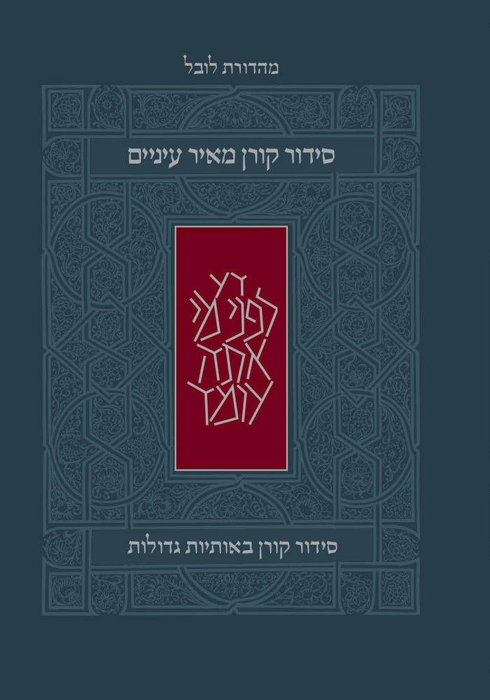 Koren Meir Einayim Weekday Siddur Standard Ashkenaz H/E H/C Large Print (BK-TKMEWS)
