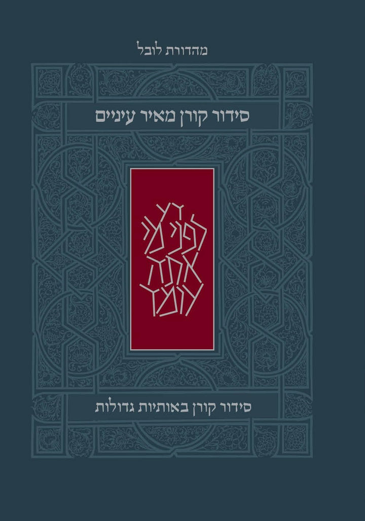 Koren Meir Einayim Weekday Siddur Standard Ashkenaz H/E H/C Large Print