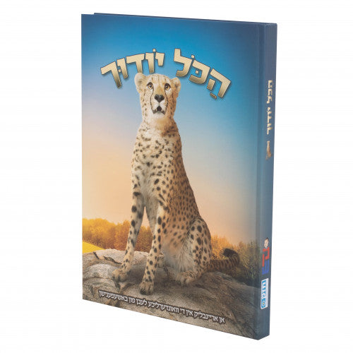 הכל יודך נמר — Yiddish Children's Book by Chazak Kinder | Judaica Square Lakewood