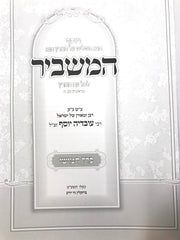 Kovetz Hamashbir Volume 5 - קובץ המשביר כרך חמישי
