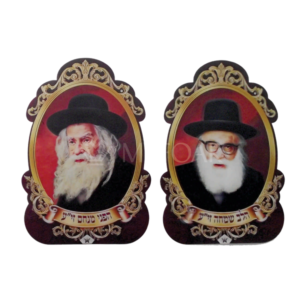 Noy Sukkah, Laminated 3D Poster- הלב שמחה זי"ע/ הפני מנחם זי"ע - Judaica Posters & Murals