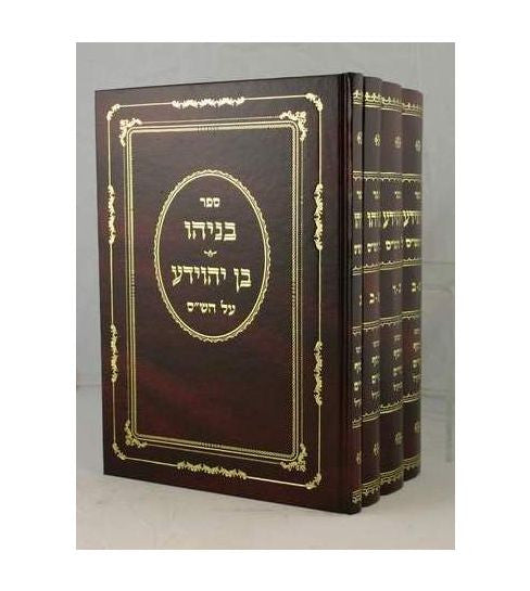 בניהו בן יהוידע על הש"ס 4 כרכים