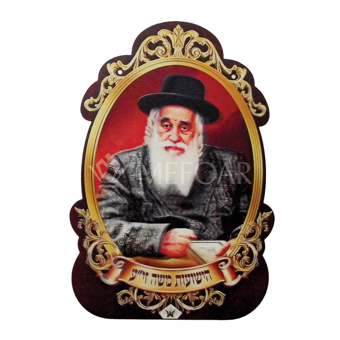 Noy Sukkah, Laminated 3D Poster-הישועת משה זי"ע - Judaica Posters & Murals
