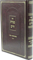 Sefer Minchas Chaim Al Masechtos Bava Metzia / Makkos - ספר מנחת חיים על מסכתות בבא מציעא / מכות