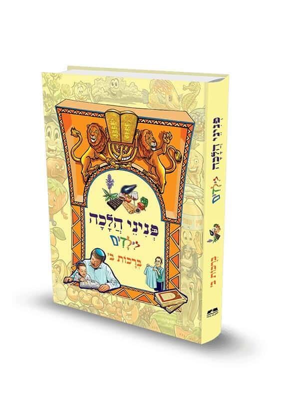 פניני הלכה לילדים ברכות ב׳ הרב אליעזר מלמד