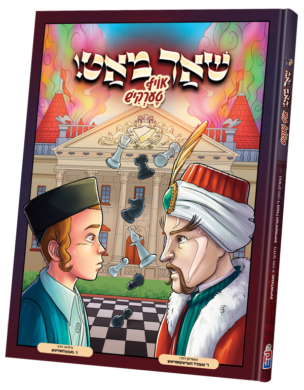 Shach Mat | Judaica Square Lakewood