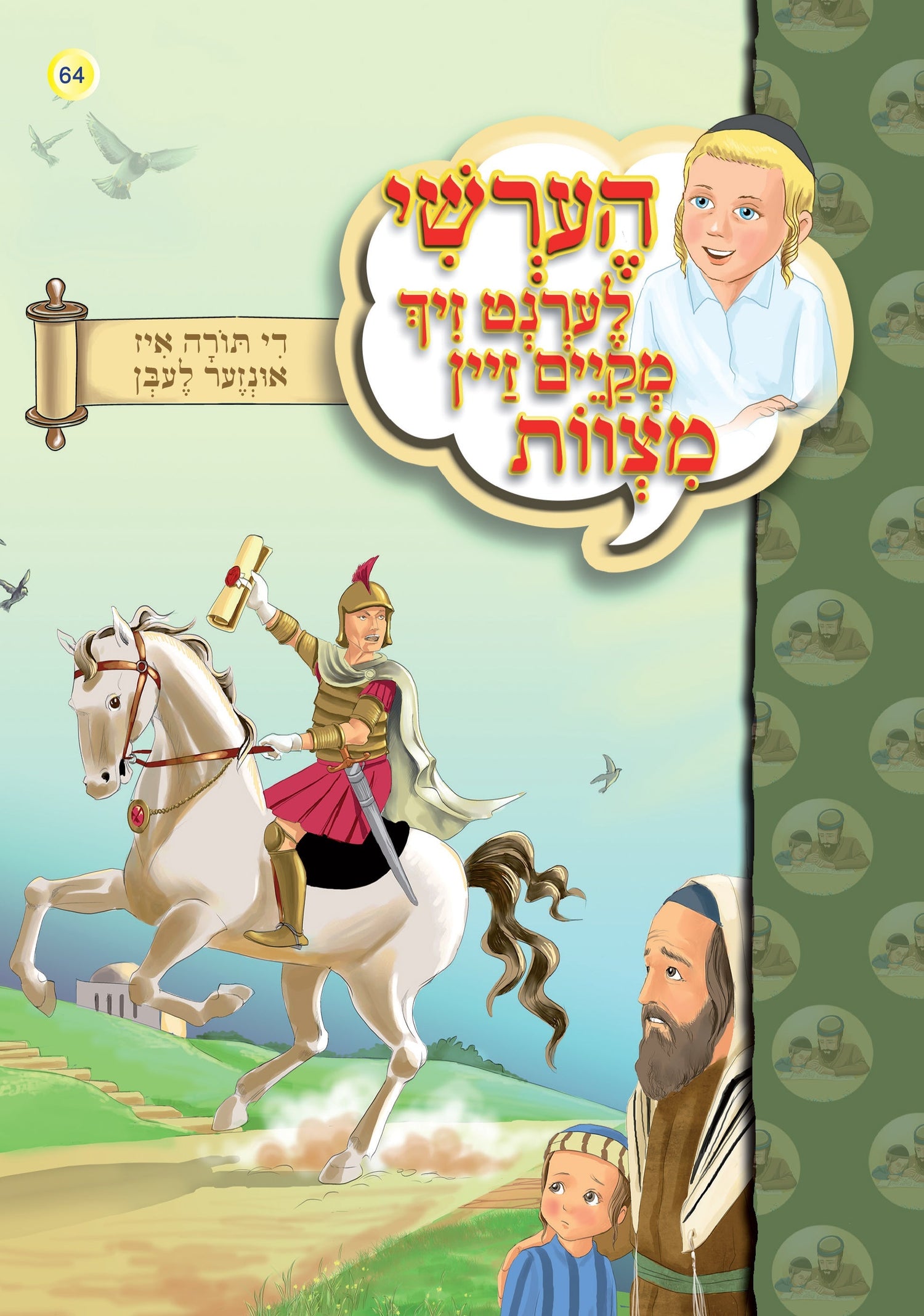 Hershy Learns To To Good Deeds, Series — image 13 | Judaica Square Lakewood