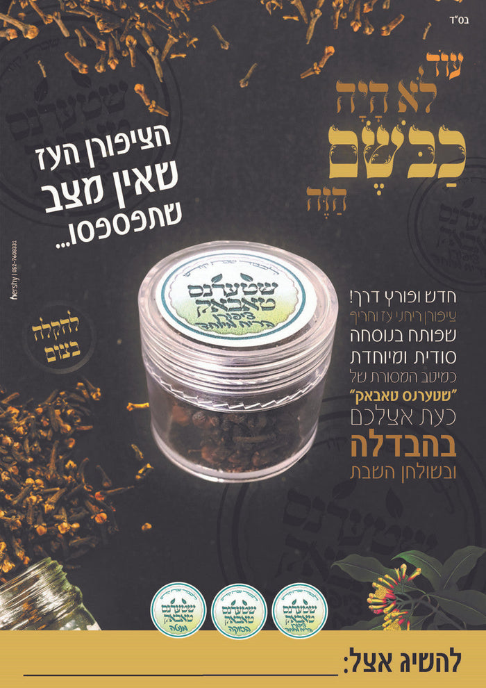 שטערנס טאבאק-Snufff-Bazooka (HV-TBK4)