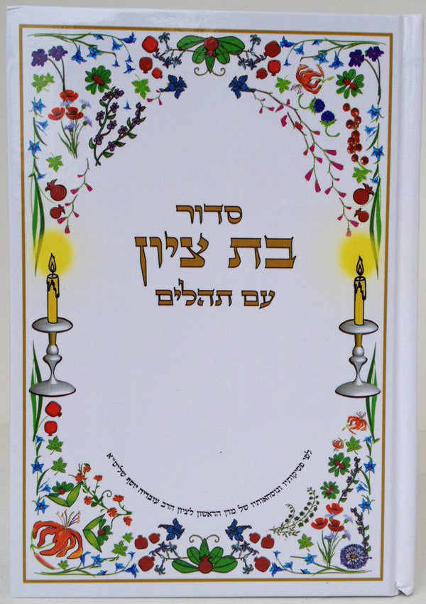 סדור בת ציון עם תהלים (BK-SBT)
