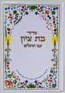 סדור בת ציון עם תהלים (BK-SBT)