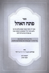 Sefer Pesach HaOhel - ספר פתח האהל