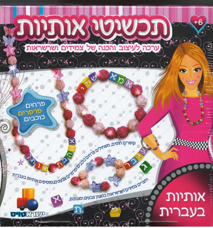 Isratoys תכשיטי אותיות Crafts Set W/ Stars