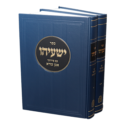 ישעיהו עם פירושי אבן עזרא 2 כרכים- Mosad Rav Kook