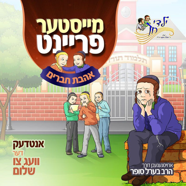 Meister Freint - Ahavas Chaveirim - מייסטער פריינט - אהבת חברים