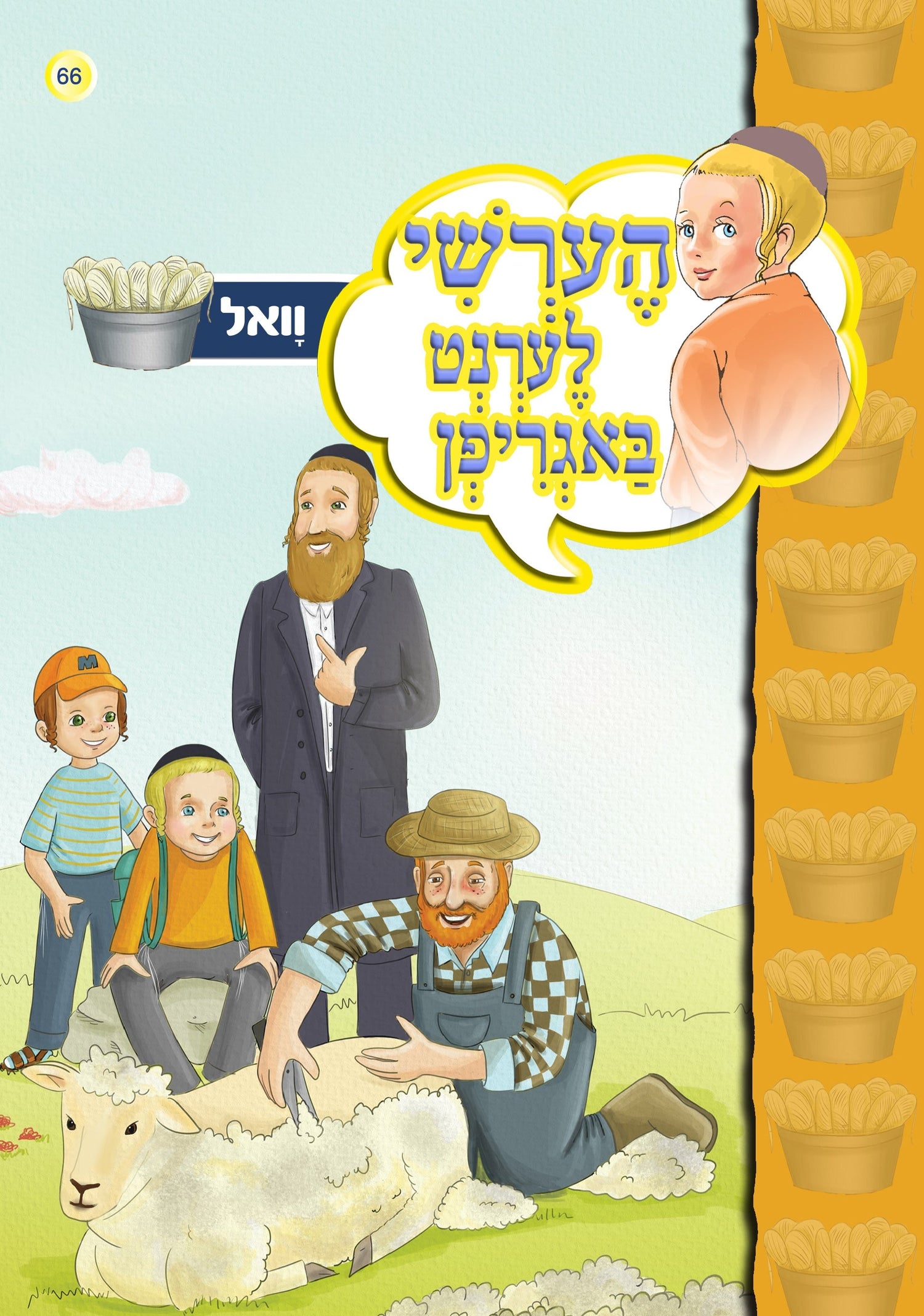 Hershy Discovers New Things Series — image 8 | Judaica Square Lakewood