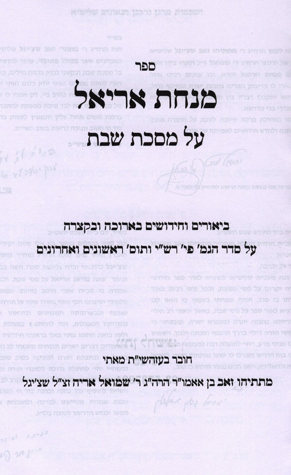 Sefer Minchas Ariel Al Maseches Shabbos - ספר מנחת אריאל על מסכת שבת