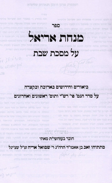 Sefer Minchas Ariel Al Maseches Shabbos - ספר מנחת אריאל על מסכת שבת
