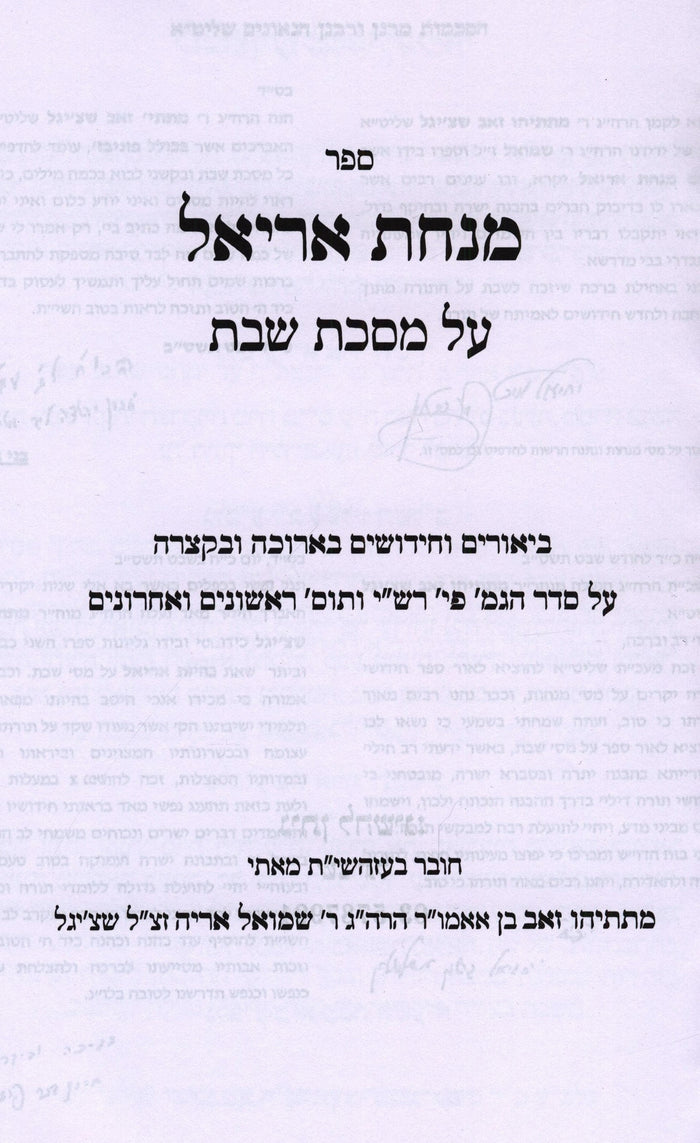 Sefer Minchas Ariel Al Maseches Shabbos - ספר מנחת אריאל על מסכת שבת