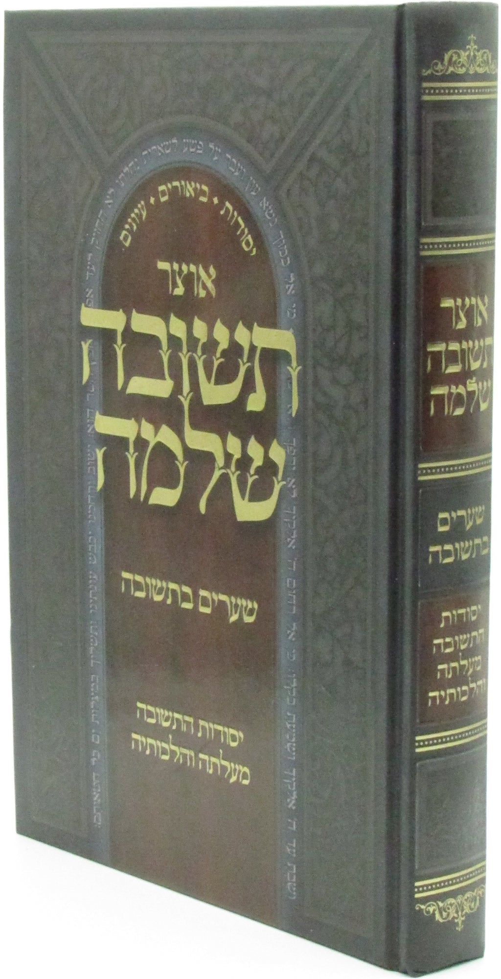 Otzar Teshuva Sheleima Volume 1 - אוצר תשובה שלמה חלק א, additional image 2 of 2