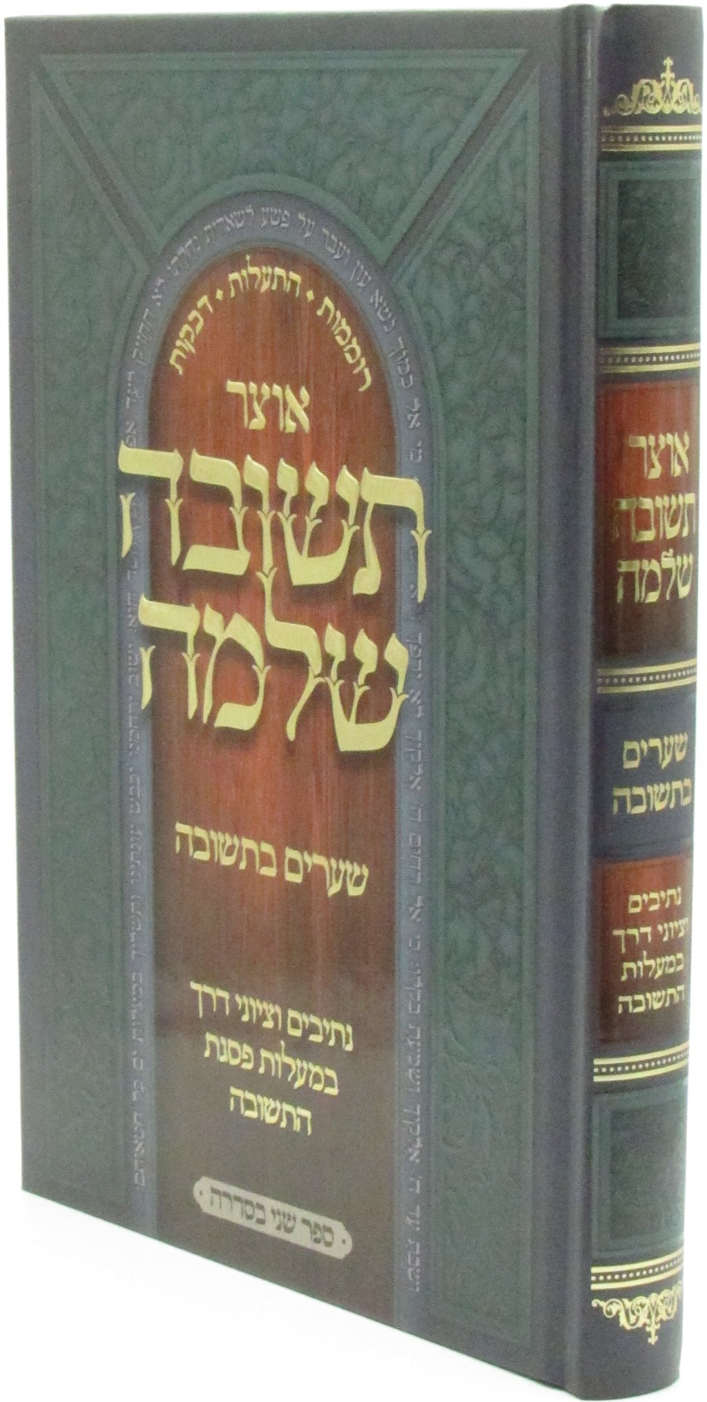 Otzar Teshuva Sheleima Volume 2 - אוצר תשובה שלמה חלק ב, additional image 2 of 2