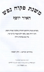 Mishnas Pekuach Nefesh 2 Volume Set - משנת פקוח נפש 2 כרכים